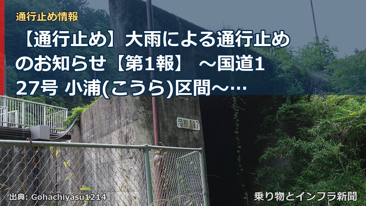【通行止め】大雨による通行止めのお知らせ【第1報】 ～国道127号 小浦(こうら)区間～[PDF：1022KB]（乗り物とインフラ新聞）