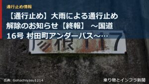 【通行止め】大雨による通行止め解除のお知らせ【終報】 ～国道16号 村田町アンダーパス～[PDF：1.3MB]（乗り物とインフラ新聞）