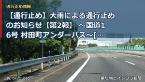 【通行止め】大雨による通行止めのお知らせ【第2報】 ～国道16号 村田町アンダーパス～[PDF：1.3MB]（乗り物とインフラ新聞）