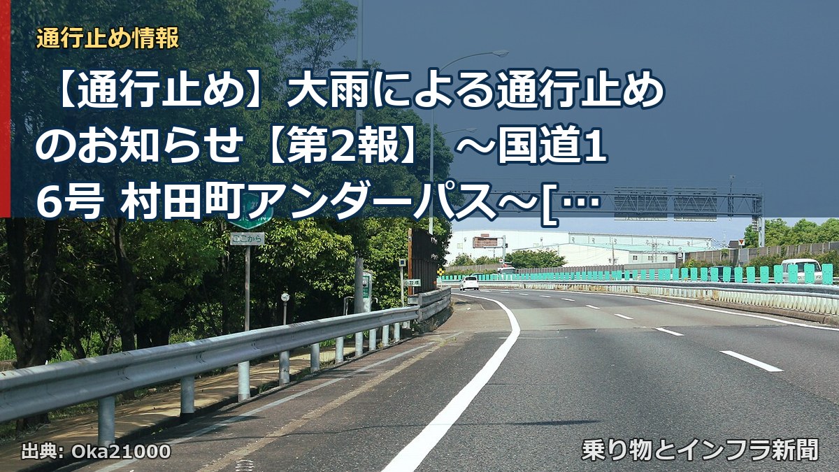 【通行止め】大雨による通行止めのお知らせ【第2報】 ～国道16号 村田町アンダーパス～[PDF：1.3MB]（乗り物とインフラ新聞）