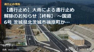 【通行止め】大雨による通行止め解除のお知らせ【終報】 ～国道6号 茨城県北茨城市磯原町から北茨城市大津町～[PDF：450KB]（乗り物とインフラ新聞）