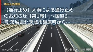 【通行止め】大雨による通行止めのお知らせ【第1報】 ～国道6号 茨城県北茨城市磯原町から北茨城市大津町～[PDF：453KB]（乗り物とインフラ新聞）
