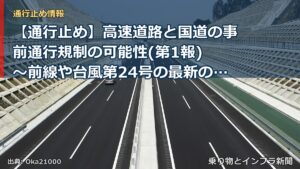 【通行止め】高速道路と国道の事前通行規制の可能性(第1報) ～前線や台風第24号の最新の気象情報と道路情報をご確認ください～[PDF：1.5MB]（乗り物とインフラ新聞）