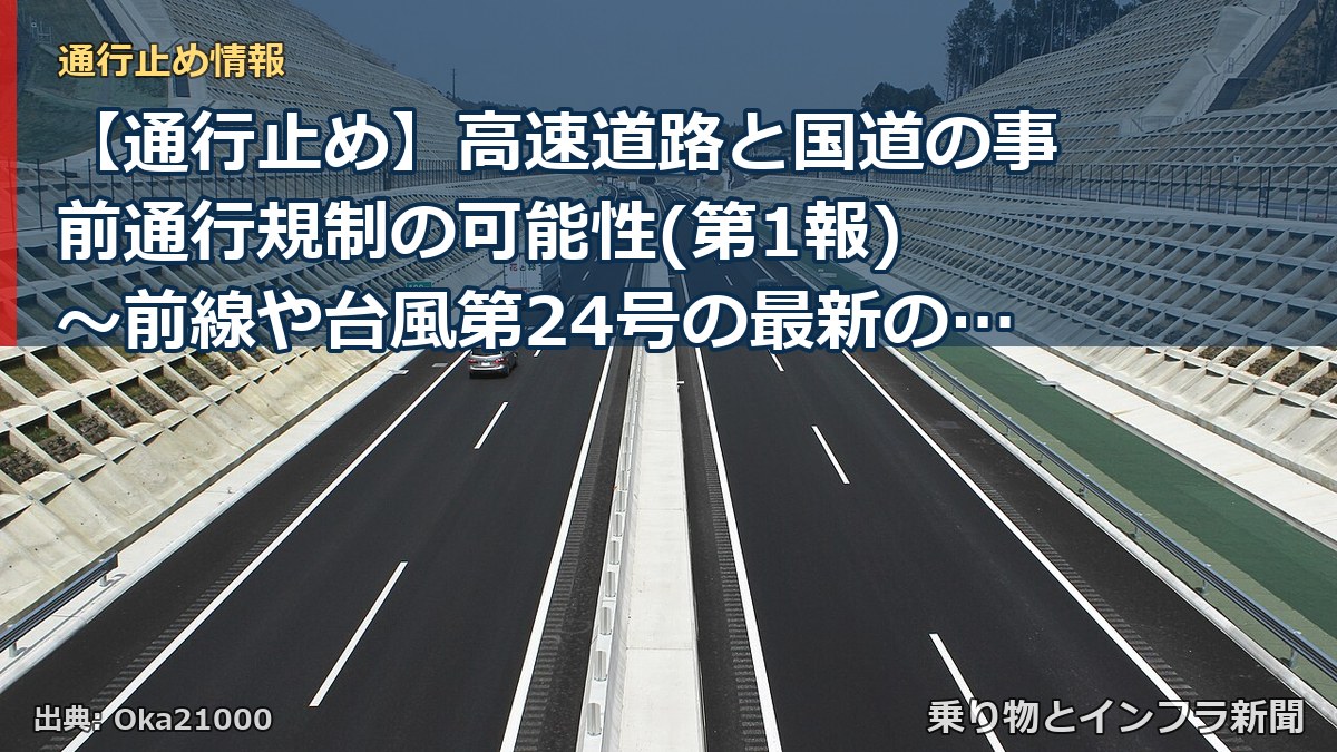 【通行止め】高速道路と国道の事前通行規制の可能性(第1報) ～前線や台風第24号の最新の気象情報と道路情報をご確認ください～[PDF：1.5MB]（乗り物とインフラ新聞）
