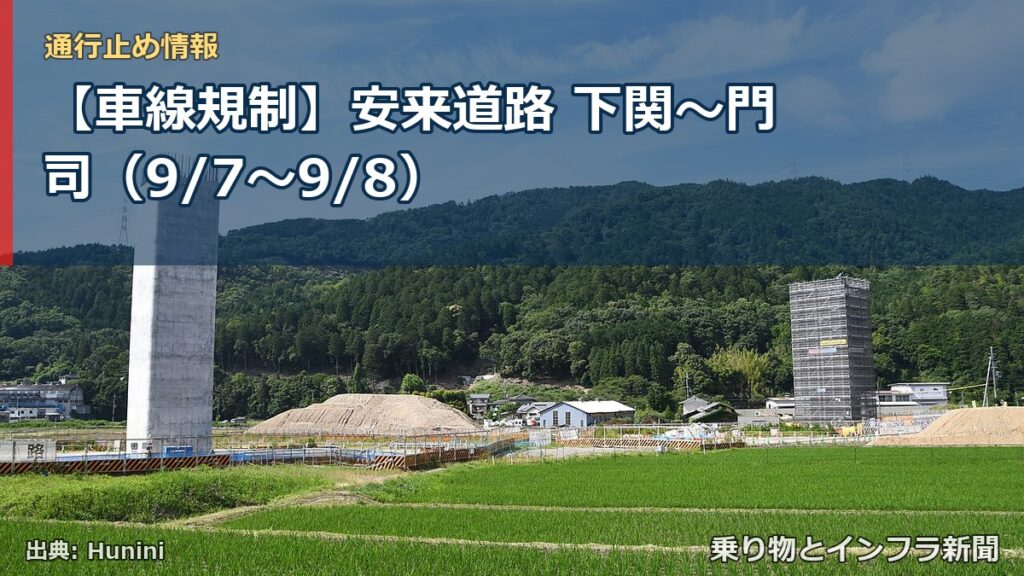 【車線規制】安来道路 下関～門司（9/7〜9/8）（乗り物とインフラ新聞）