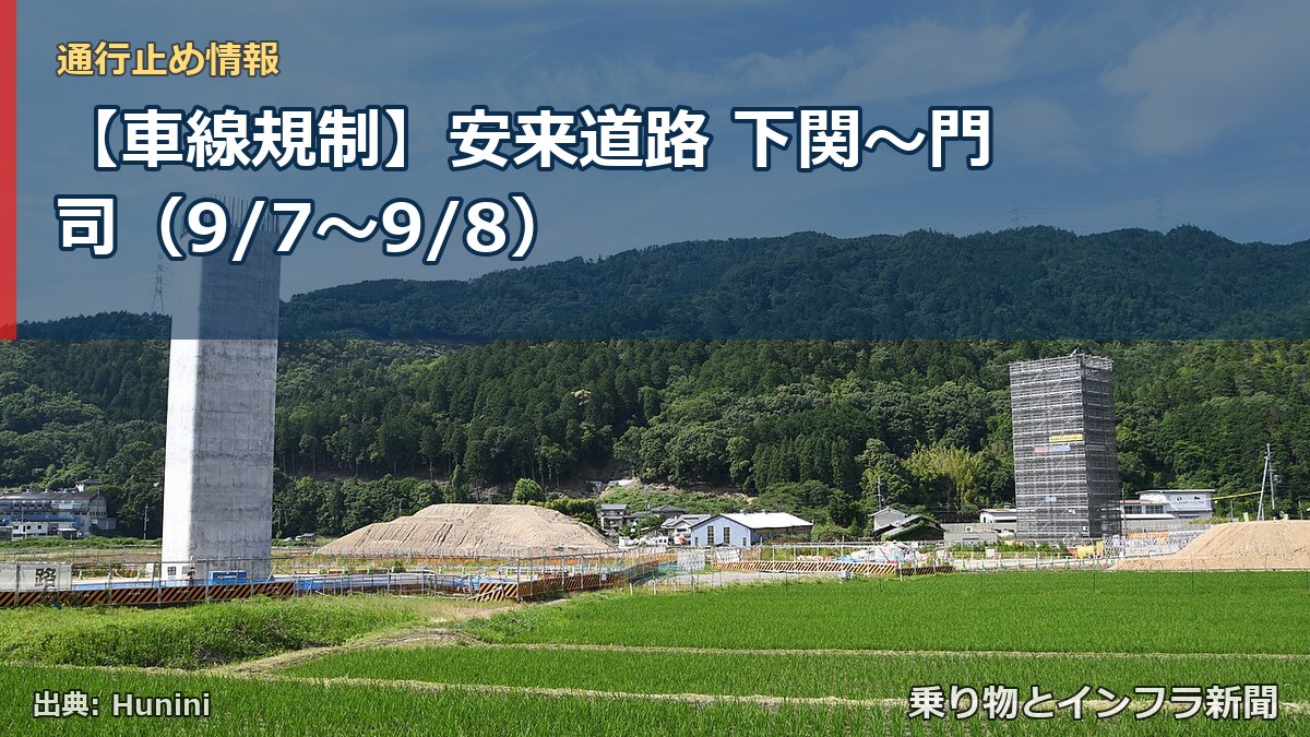 【車線規制】安来道路 下関～門司（9/7〜9/8）（乗り物とインフラ新聞）