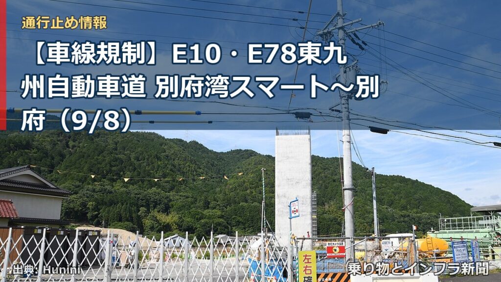 【車線規制】E10・E78東九州自動車道 別府湾スマート～別府（9/8）（乗り物とインフラ新聞）