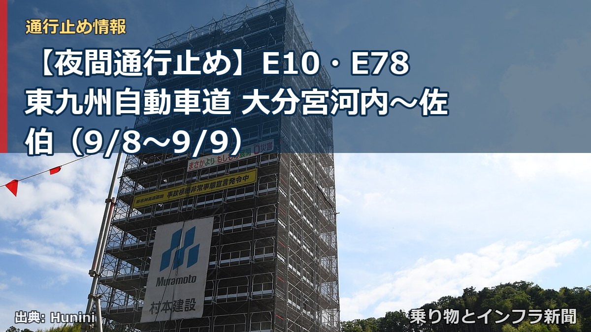 【夜間通行止め】E10・E78東九州自動車道 大分宮河内～佐伯（9/8〜9/9）（乗り物とインフラ新聞）
