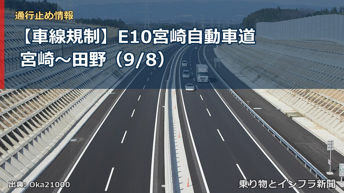 【車線規制】E10宮崎自動車道 宮崎～田野（9/8）（乗り物とインフラ新聞）