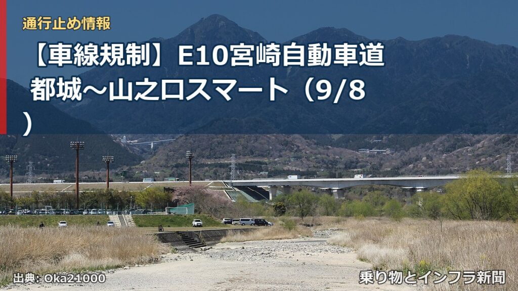 【車線規制】E10宮崎自動車道 都城～山之口スマート（9/8）（乗り物とインフラ新聞）