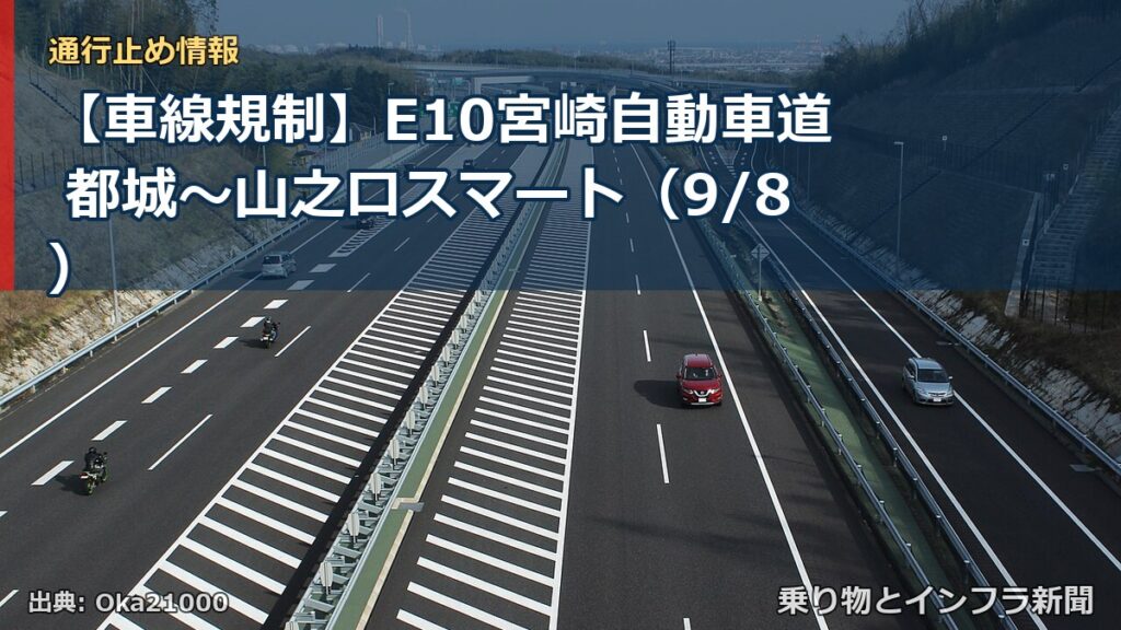 【車線規制】E10宮崎自動車道 都城～山之口スマート（9/8）（乗り物とインフラ新聞）