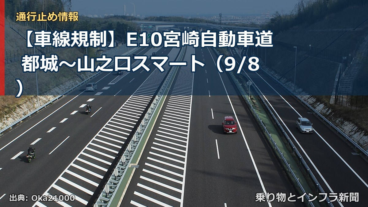 【車線規制】E10宮崎自動車道 都城～山之口スマート（9/8）（乗り物とインフラ新聞）