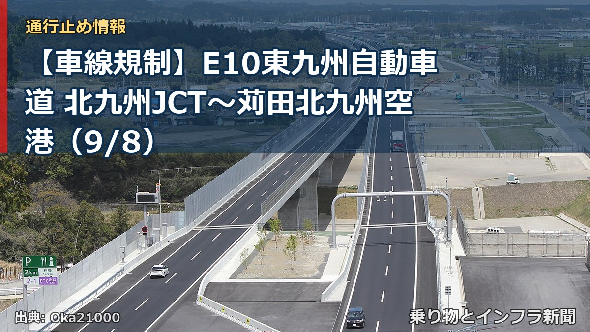 【車線規制】E10東九州自動車道 北九州JCT~苅田北九州空港(9/8)(乗り物とインフラ新聞)
