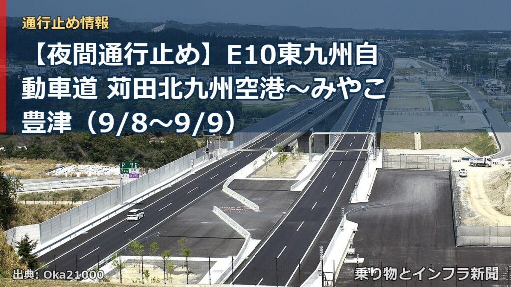 【夜間通行止め】E10東九州自動車道 苅田北九州空港～みやこ豊津（9/8〜9/9）（乗り物とインフラ新聞）