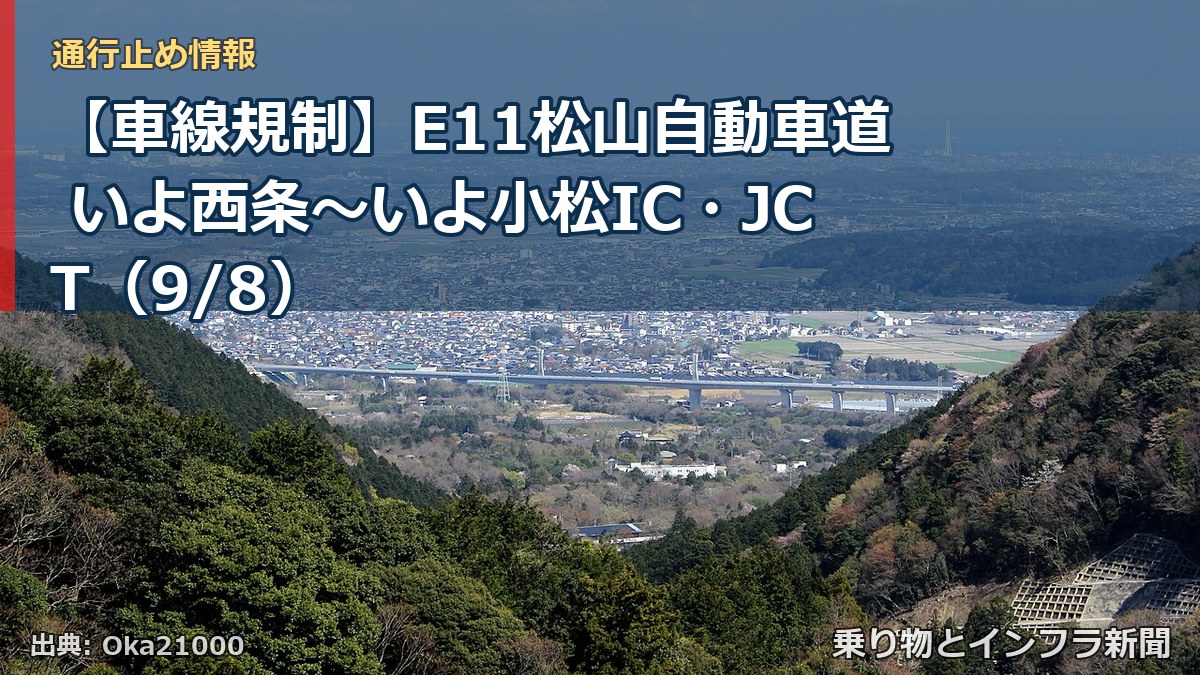 【車線規制】E11松山自動車道 いよ西条～いよ小松IC・JCT（9/8）（乗り物とインフラ新聞）