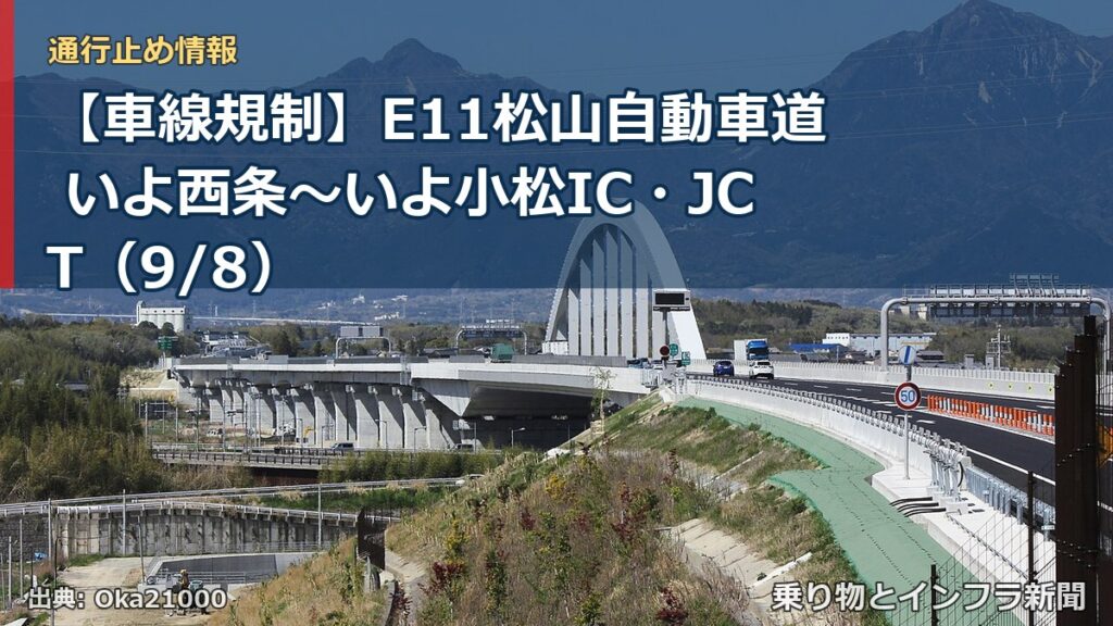 【車線規制】E11松山自動車道 いよ西条～いよ小松IC・JCT（9/8）（乗り物とインフラ新聞）