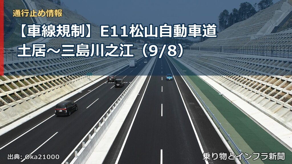 【車線規制】E11松山自動車道 土居～三島川之江（9/8）（乗り物とインフラ新聞）
