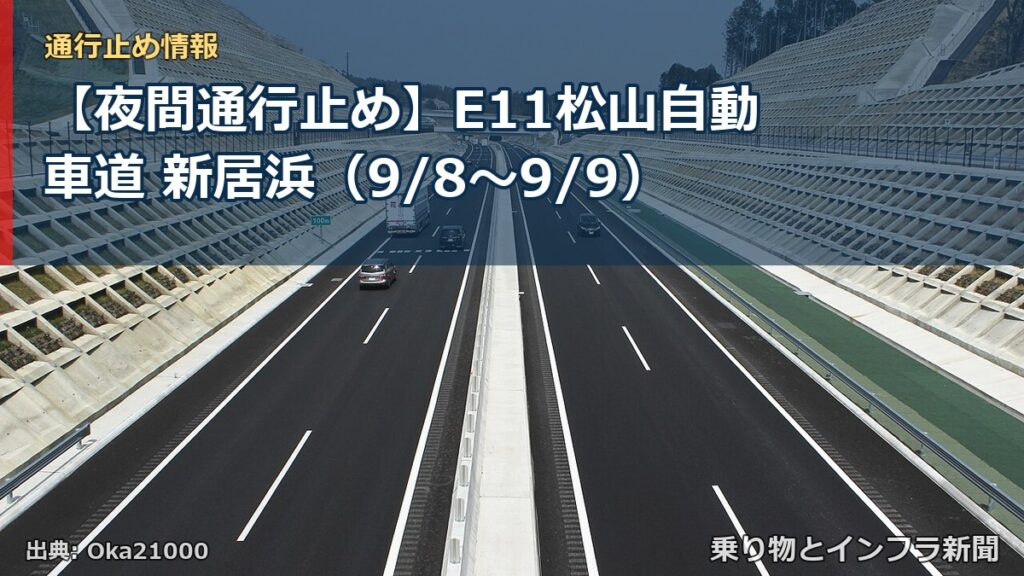【夜間通行止め】E11松山自動車道 新居浜（9/8〜9/9）（乗り物とインフラ新聞）