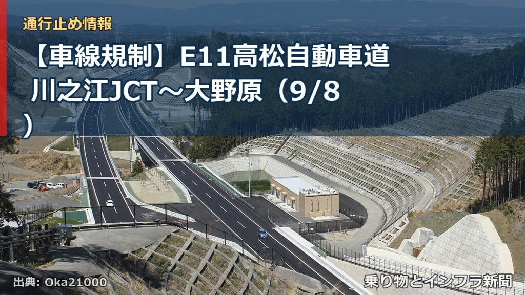 【車線規制】E11高松自動車道 川之江JCT～大野原（9/8）（乗り物とインフラ新聞）