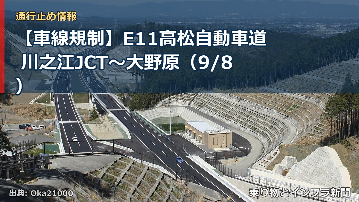【車線規制】E11高松自動車道 川之江JCT～大野原（9/8）（乗り物とインフラ新聞）