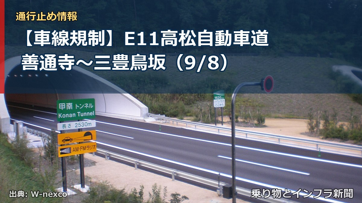 【車線規制】E11高松自動車道 善通寺~三豊鳥坂(9/8)(乗り物とインフラ新聞)