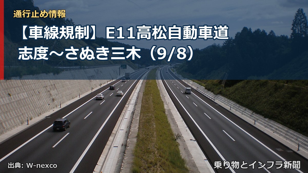 【車線規制】E11高松自動車道 志度～さぬき三木（9/8）（乗り物とインフラ新聞）
