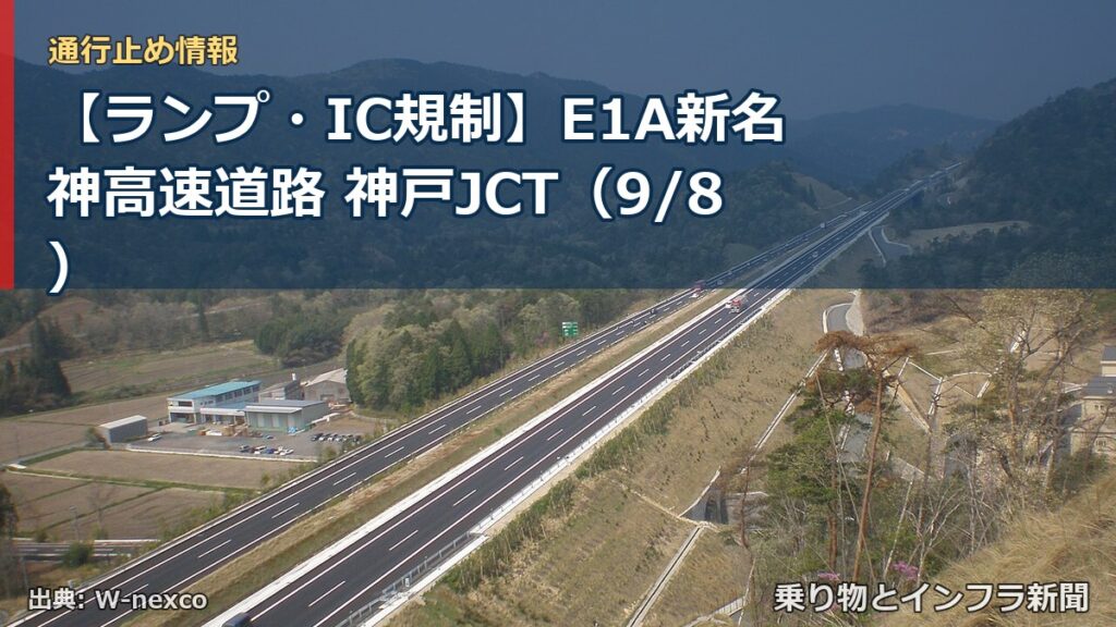 【ランプ・IC規制】E1A新名神高速道路 神戸JCT（9/8）（乗り物とインフラ新聞）