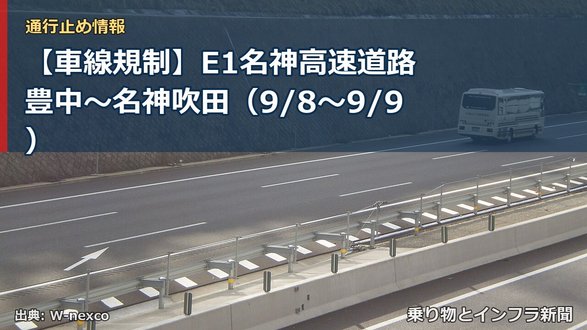 【車線規制】E1名神高速道路 豊中～名神吹田（9/8〜9/9）（乗り物とインフラ新聞）