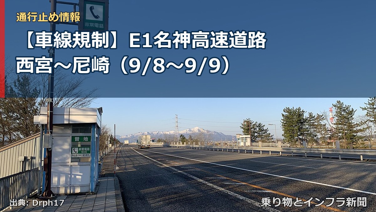 【車線規制】E1名神高速道路 西宮～尼崎（9/8〜9/9）（乗り物とインフラ新聞）
