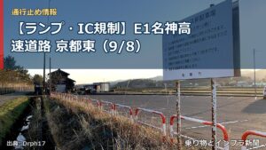 【ランプ・IC規制】E1名神高速道路 京都東（9/8）（乗り物とインフラ新聞）