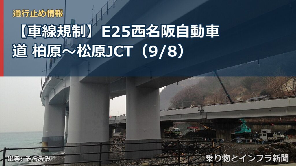 【車線規制】E25西名阪自動車道 柏原～松原JCT（9/8）（乗り物とインフラ新聞）