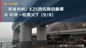 【車線規制】E25西名阪自動車道 柏原～松原JCT（9/8）（乗り物とインフラ新聞）