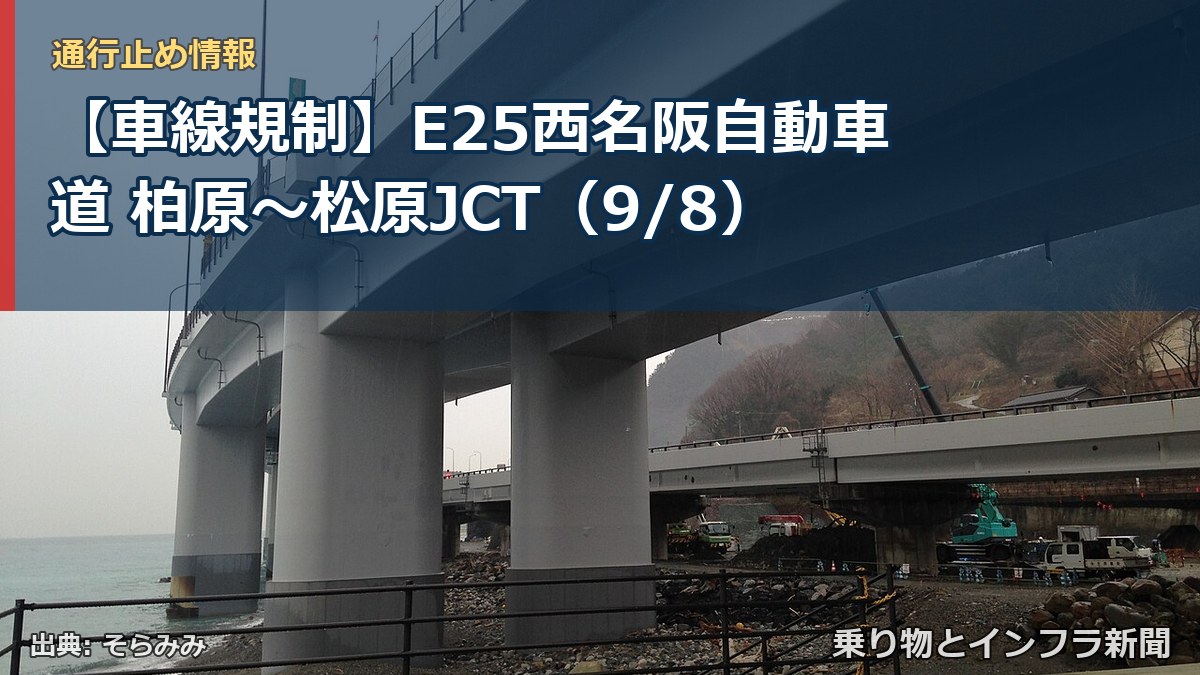 【車線規制】E25西名阪自動車道 柏原～松原JCT（9/8）（乗り物とインフラ新聞）