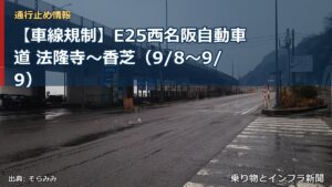 【車線規制】E25西名阪自動車道 法隆寺～香芝（9/8〜9/9）（乗り物とインフラ新聞）
