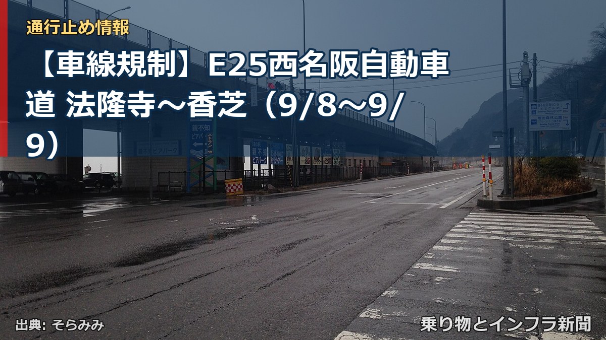 【車線規制】E25西名阪自動車道 法隆寺～香芝（9/8〜9/9）（乗り物とインフラ新聞）