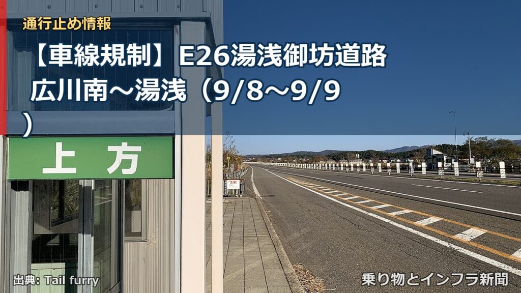 【車線規制】E26湯浅御坊道路 広川南～湯浅（9/8〜9/9）（乗り物とインフラ新聞）