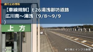 【車線規制】E26湯浅御坊道路 広川南～湯浅（9/8〜9/9）（乗り物とインフラ新聞）