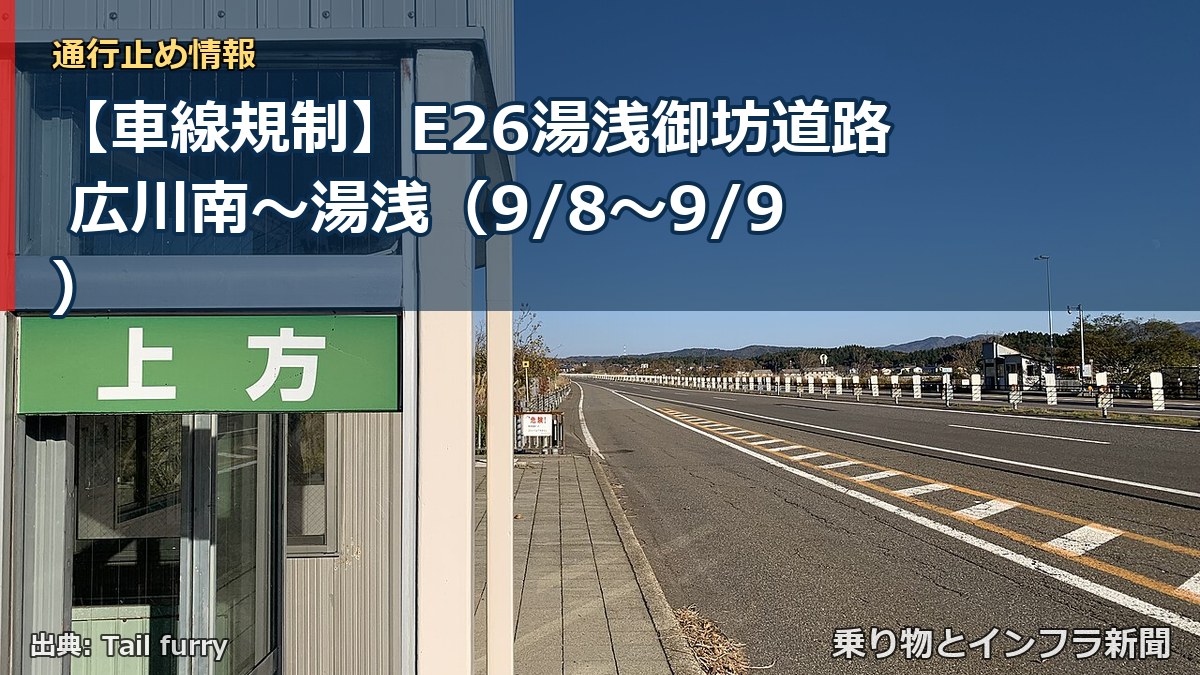 【車線規制】E26湯浅御坊道路 広川南～湯浅（9/8〜9/9）（乗り物とインフラ新聞）