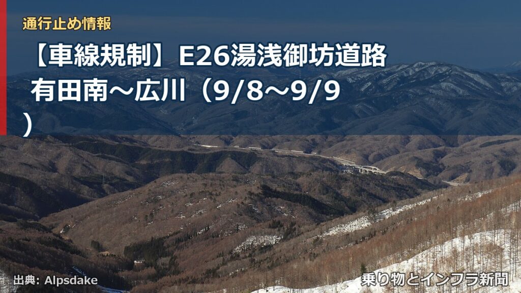【車線規制】E26湯浅御坊道路 有田南～広川（9/8〜9/9）（乗り物とインフラ新聞）
