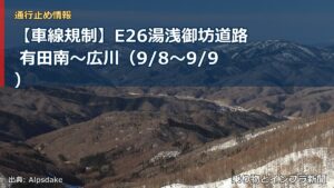 【車線規制】E26湯浅御坊道路 有田南～広川（9/8〜9/9）（乗り物とインフラ新聞）