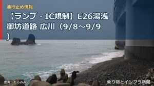 【ランプ・IC規制】E26湯浅御坊道路 広川（9/8〜9/9）（乗り物とインフラ新聞）