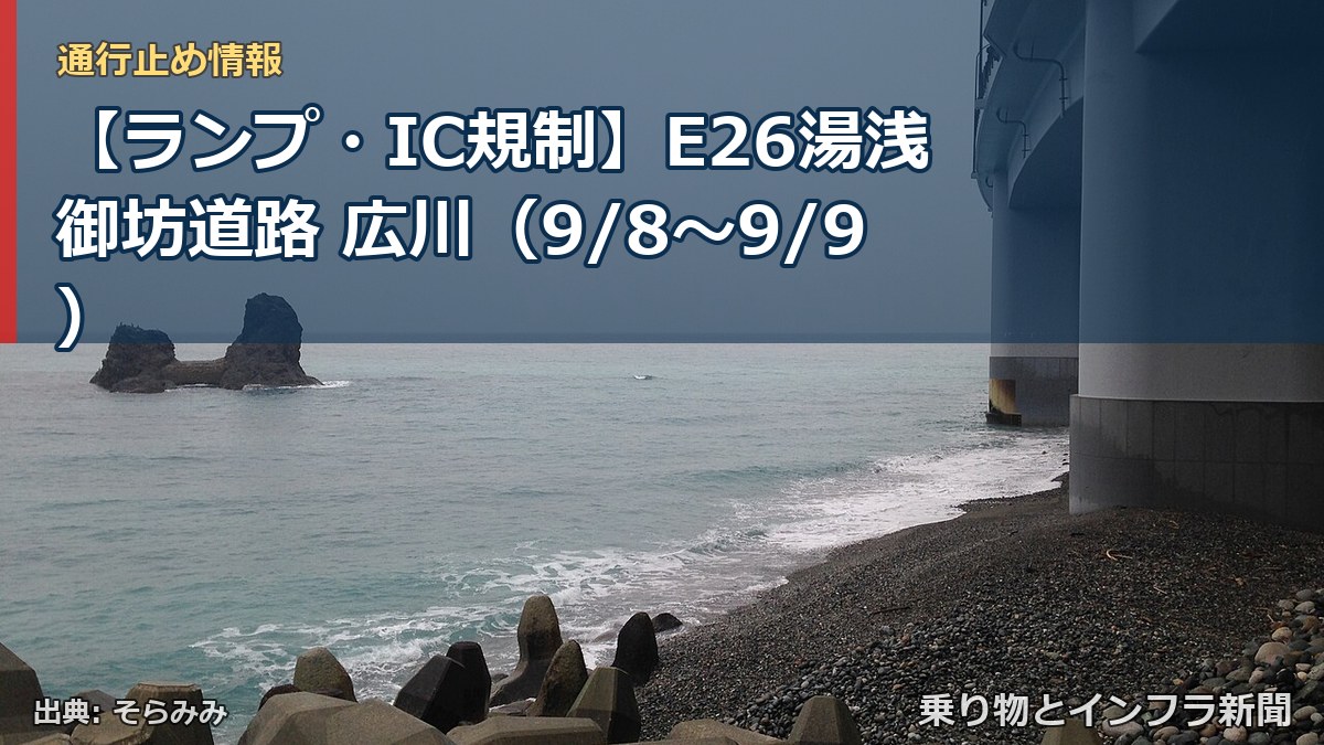【ランプ・IC規制】E26湯浅御坊道路 広川（9/8〜9/9）（乗り物とインフラ新聞）