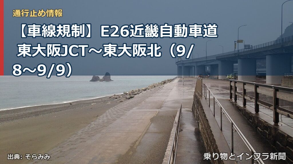 【車線規制】E26近畿自動車道 東大阪JCT～東大阪北（9/8〜9/9）（乗り物とインフラ新聞）