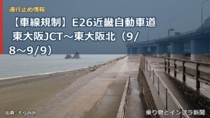 【車線規制】E26近畿自動車道 東大阪JCT～東大阪北（9/8〜9/9）（乗り物とインフラ新聞）