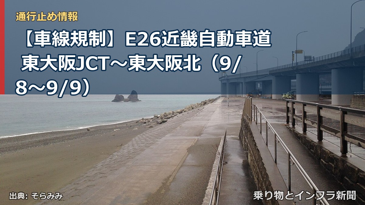 【車線規制】E26近畿自動車道 東大阪JCT～東大阪北（9/8〜9/9）（乗り物とインフラ新聞）