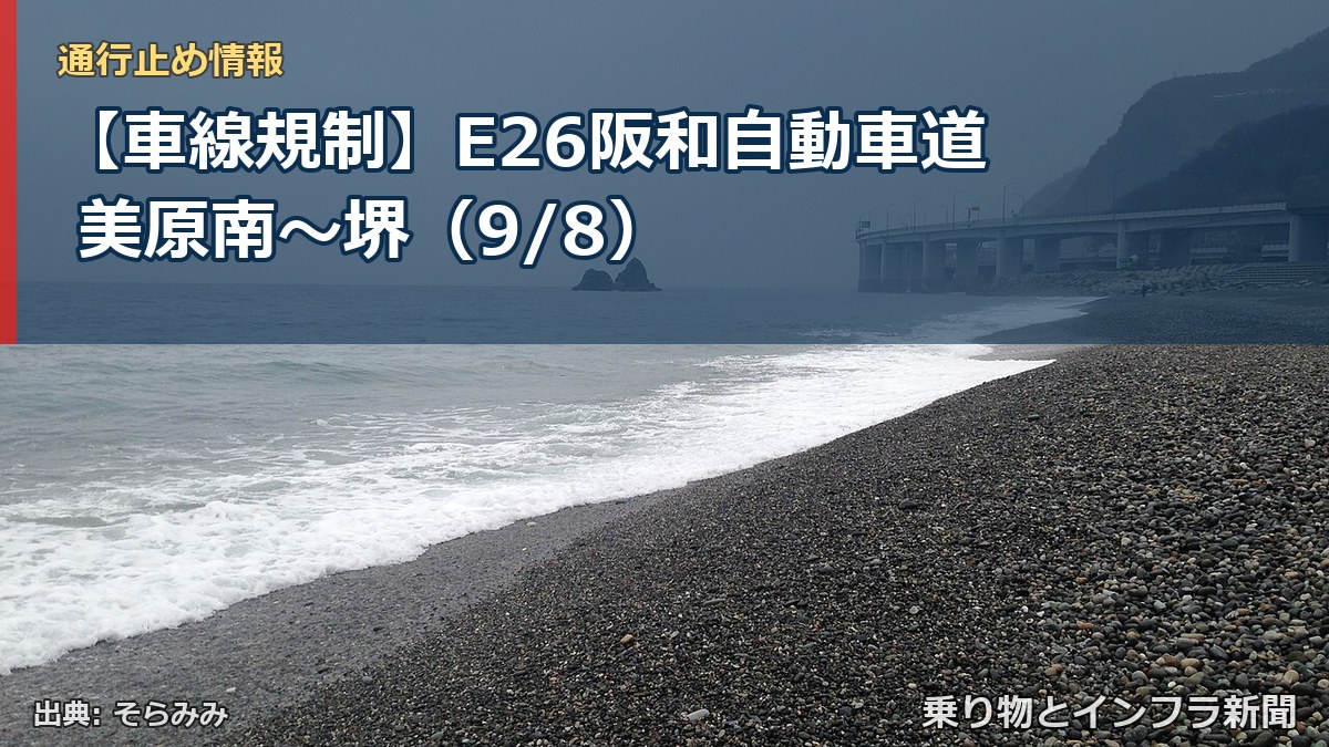 【車線規制】E26阪和自動車道 美原南～堺（9/8）（乗り物とインフラ新聞）