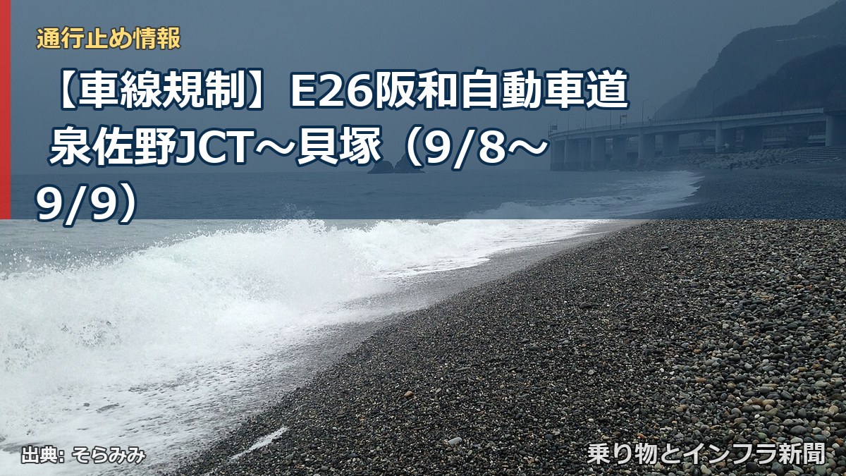【車線規制】E26阪和自動車道 泉佐野JCT～貝塚（9/8〜9/9）（乗り物とインフラ新聞）
