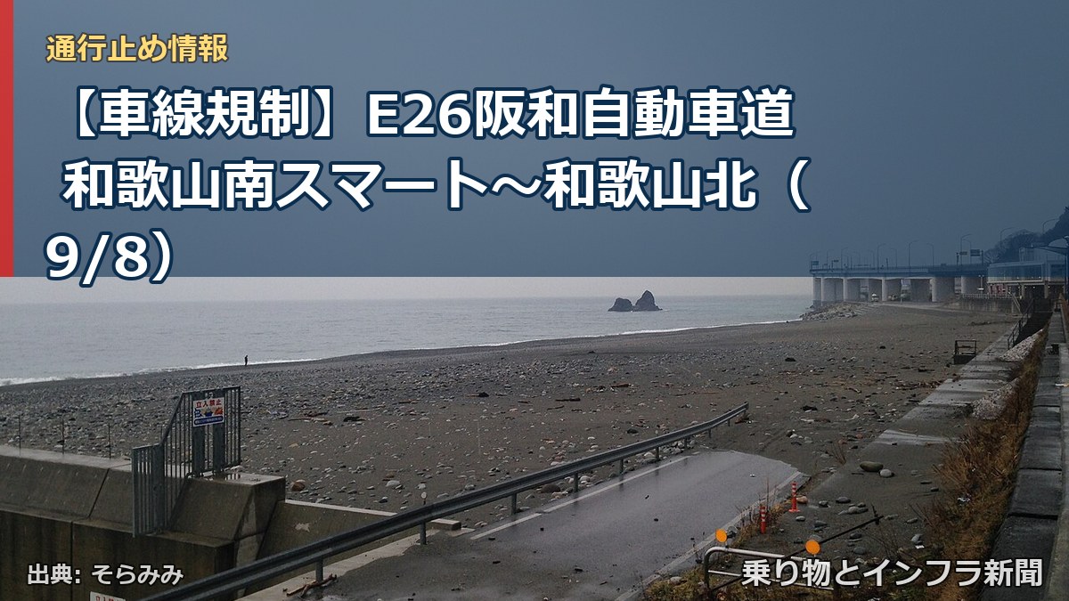 【車線規制】E26阪和自動車道 和歌山南スマート~和歌山北(9/8)(乗り物とインフラ新聞)