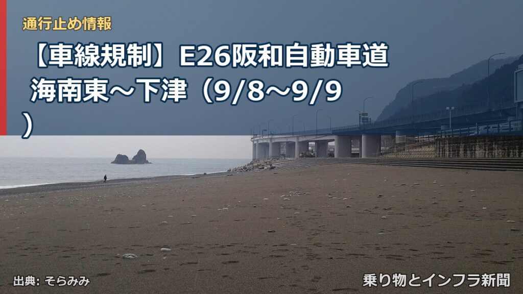 【車線規制】E26阪和自動車道 海南東～下津（9/8〜9/9）（乗り物とインフラ新聞）