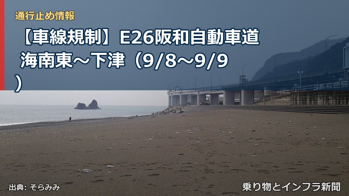 【車線規制】E26阪和自動車道 海南東～下津（9/8〜9/9）（乗り物とインフラ新聞）